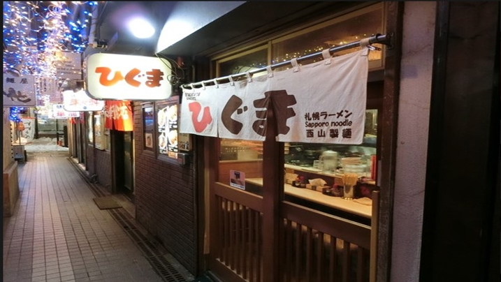 札幌　ひぐま横丁本店　外観